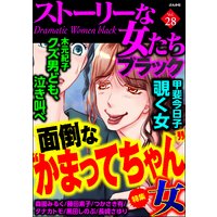 ストーリーな女たち ブラック Vol 28 面倒な かまってちゃん 女 木元紀子 他 電子コミックをお得にレンタル Renta