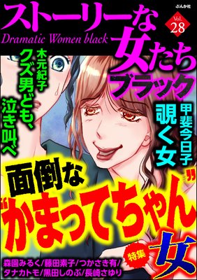 ストーリーな女たち ブラック Vol 28 面倒な かまってちゃん 女 木元紀子 他 電子コミックをお得にレンタル Renta