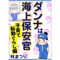 ダンナは海上保安官 子育て転勤ぐらし編 林まつり 電子コミックをお得にレンタル Renta