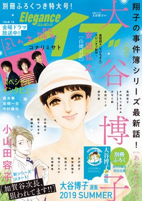 エレガンスイブ 2019年9月号