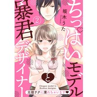 ちっぱいモデルと暴君デザイナー 元彼テクに濡れちゃいます(分冊版) 【第2話】