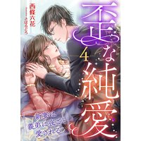 歪な純愛 〜新妻は義弟に夜ごと愛される〜 (4)
