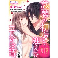 結婚までエッチは禁止!? 念願の初夜を迎えた二人のお話。6