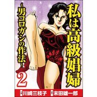 私は高級娼婦 〜男コロガシの作法〜 (2)