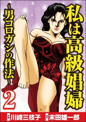 私は高級娼婦 〜男コロガシの作法〜 (2)