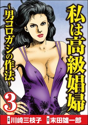 私は高級娼婦 〜男コロガシの作法〜 (3)