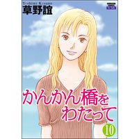 かんかん橋をわたって 分冊版 第10話 草野誼 電子コミックをお得にレンタル Renta