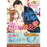 エリート上司の溺甘な独占愛