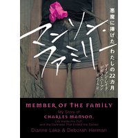マンソン・ファミリー 悪魔に捧げたわたしの22カ月