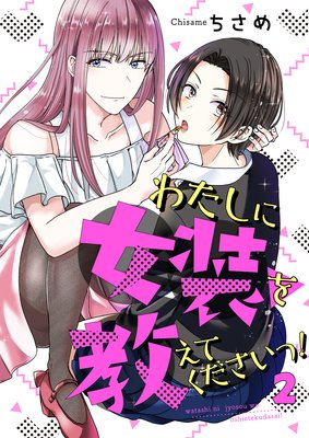 わたしに女装を教えてくださいっ!【単話】 2