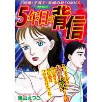 5年目の背信