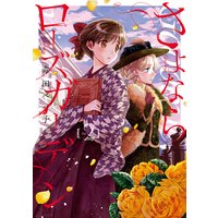 さよならローズガーデン 2