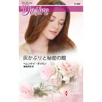 灰かぶりと秘密の館