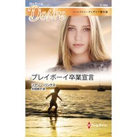 プレイボーイ卒業宣言 ハーレクイン・ディザイア傑作選