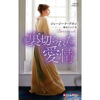 裏切られた愛情【ハーレクイン・ヒストリカル・スペシャル版】