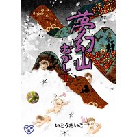 今だけお得な100円レンタル おじさまと猫 1巻 Renta 限定 デジタル版限定特典付き 桜井海 電子コミックをお得にレンタル Renta