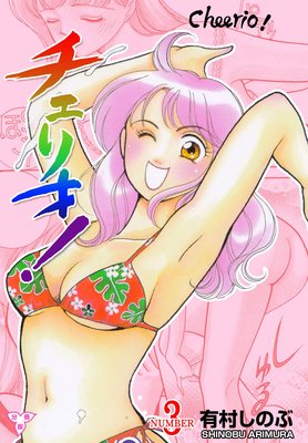 チェリオ!【分冊版】 3