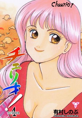 チェリオ!【分冊版】 4