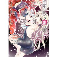 転生吸血鬼さんはお昼寝がしたい〜Please take care of me.〜5(コミック)