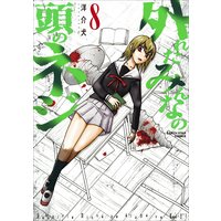 外れたみんなの頭のネジ 8