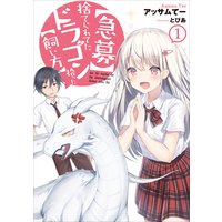 【急募】捨てられてたドラゴン拾った【飼い方】1