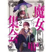 魔女集会アンソロジーコミック 2