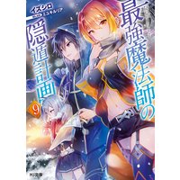 最強魔法師の隠遁計画9