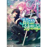 精霊幻想記14.復讐の叙情詩