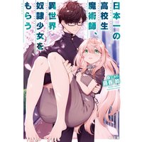 日本一の高校生魔術師、異世界奴隷少女をもらう