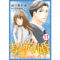 契約婚〜目が覚めたら結婚してました〜 11