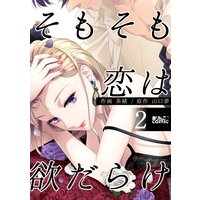 欲 だらけ 恋 は そもそも