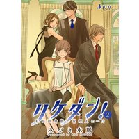 リケダン! 私が独身寮の管理人に…!? 2
