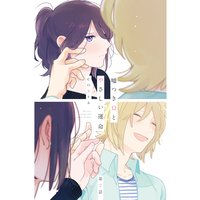 嘘つきΩとやさしい運命2