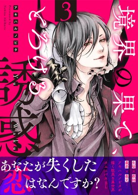 境界の果て、とろける誘惑3