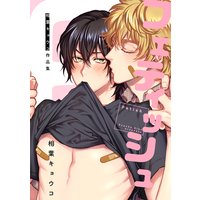 フェティッシュ 相葉キョウコ作品集<単行本未収録>