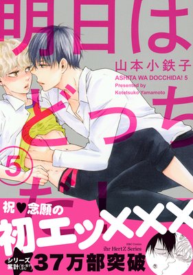 お得な300ポイントレンタル】明日はどっちだ！ 5 【電子限定おまけ ...