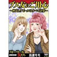 ブス友にご用心 〜仲良しアピールはすべて計算〜