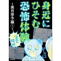 【心霊&絶叫】身近にひそむ恐怖体験〜美月李予編〜