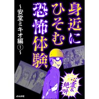 【心霊&絶叫】身近にひそむ恐怖体験〜安堂ミキオ編〜