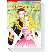 【ハーレクインコミックス】「モーガンアイル公国」シリーズセット