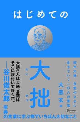 はじめての大拙 鈴木大拙 自然のままに生きていく一〇八の言葉