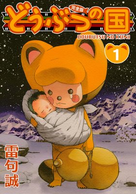 どうぶつの国 完全版（10） |雷句誠 | まずは無料試し読み！Renta!(レンタ)