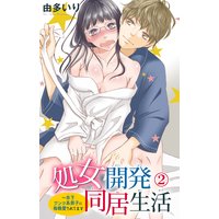処女開発同居生活〜年下ワンコ系男子に毎晩愛されてます2
