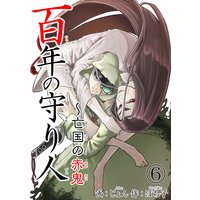 百年の守り人〜亡国の赤鬼6【おまけ付きRenta!限定版】