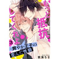 もっと抵抗してくれよ〜爽やか王子の歪んだ性癖3