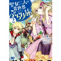 聖女二人の異世界ぶらり旅 文月路亜 他 電子コミックをお得にレンタル Renta