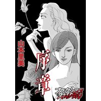 序章