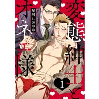 変態紳士とオネェ様