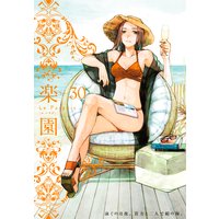 楽園 Le Paradis 第30号