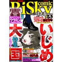 comic RiSky(リスキー) Vol.5 いじめ大国